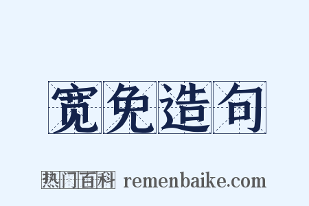 宽免造句是什么意思的图片